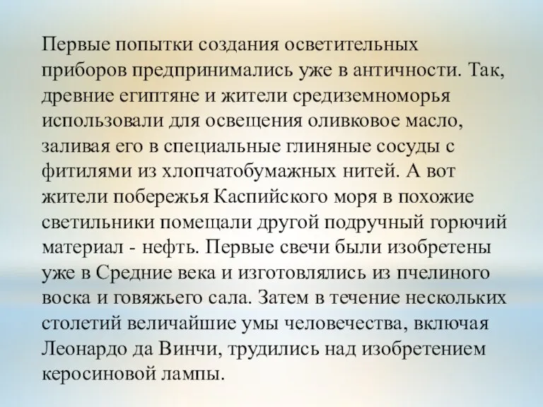 Первые попытки создания осветительных приборов предпринимались уже в античности. Так, древние египтяне