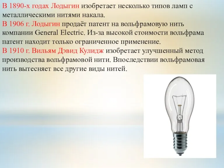 В 1890-х годах Лодыгин изобретает несколько типов ламп с металлическими нитями накала.