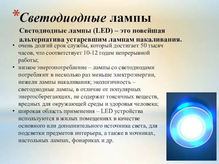 Светодиодные лампы Светодиодные лампы (LED) – это новейшая альтернатива устаревшим лампам накаливания.