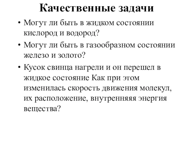 Качественные задачи Могут ли быть в жидком состоянии кислород и водород? Могут