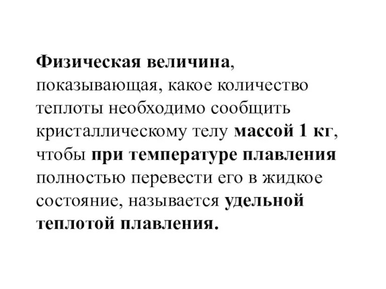 Физическая величина, показывающая, какое количество теплоты необходимо сообщить кристаллическому телу массой 1