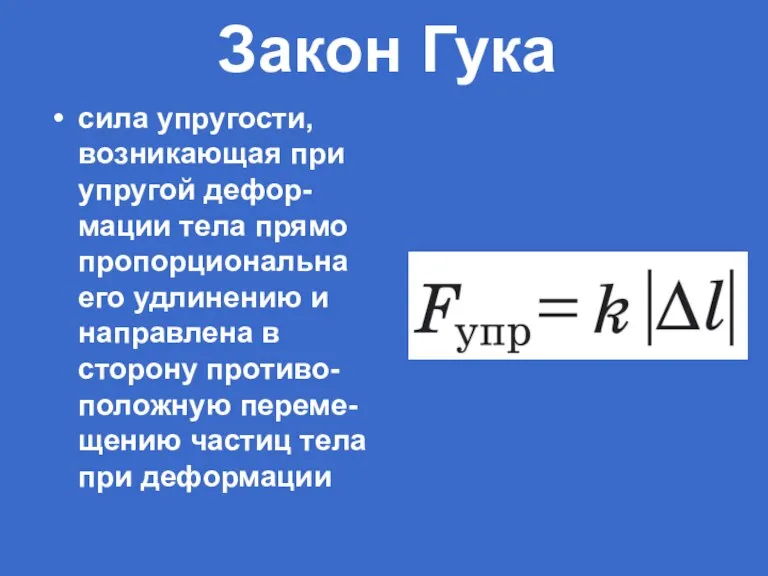 Закон Гука сила упругости, возникающая при упругой дефор-мации тела прямо пропорциональна его