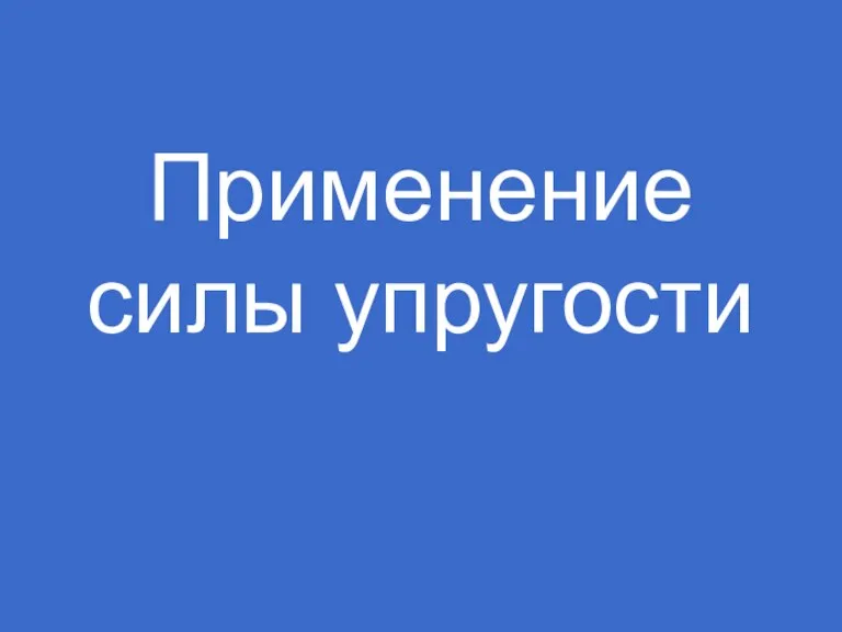 Применение силы упругости