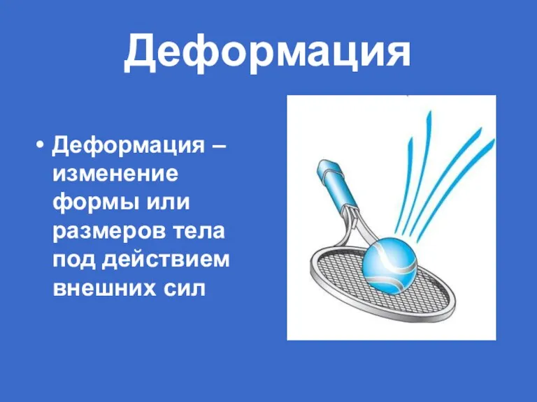 Деформация Деформация – изменение формы или размеров тела под действием внешних сил