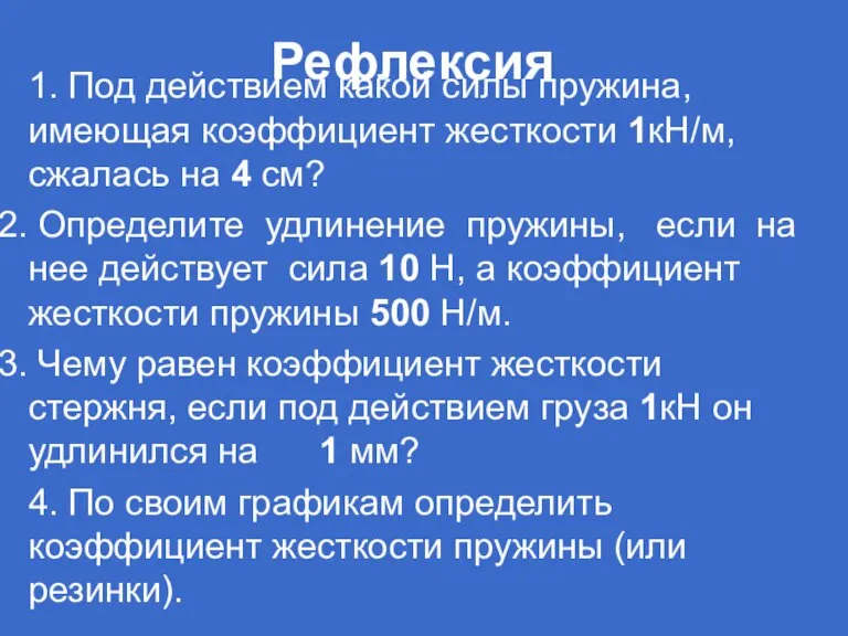 1. Под действием какой силы пружина, имеющая коэффициент жесткости 1кН/м, сжалась на