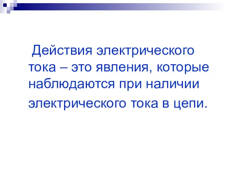 Действия электрического тока – это явления, которые наблюдаются при наличии электрического тока в цепи.