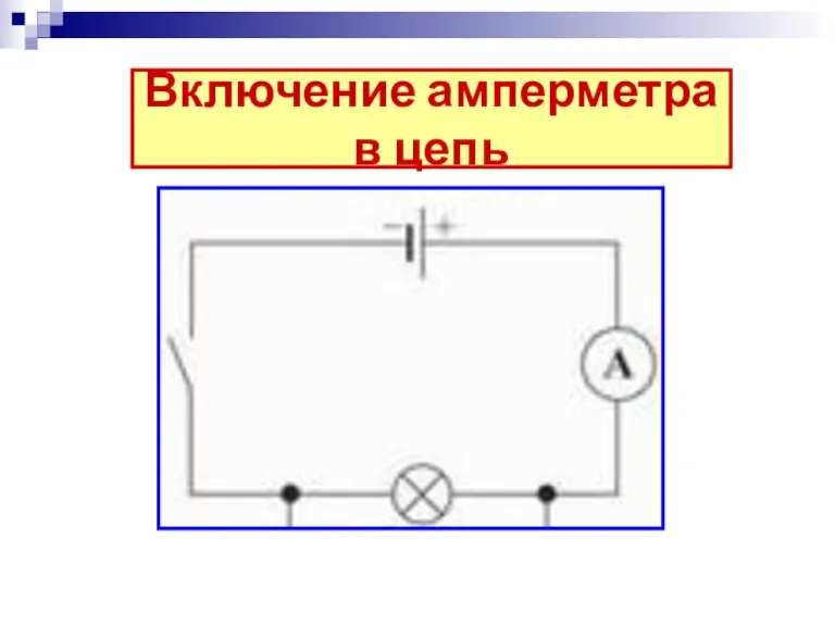 Включение амперметра в цепь