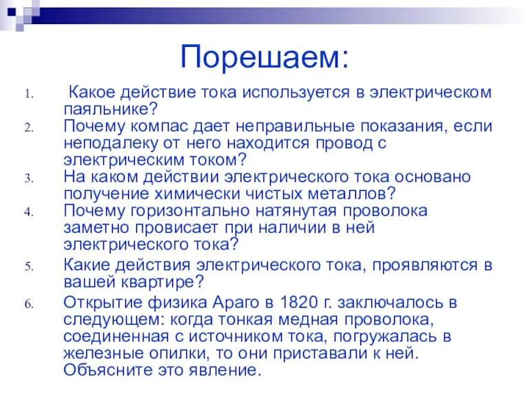 Какое действие тока используется в электрическом паяльнике? Почему компас дает неправильные показания,