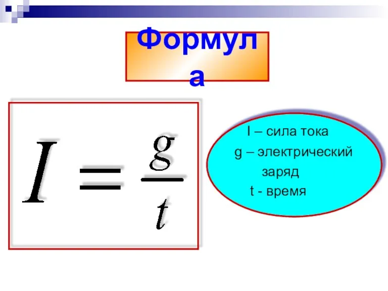 Формула I – сила тока g – электрический заряд t - время