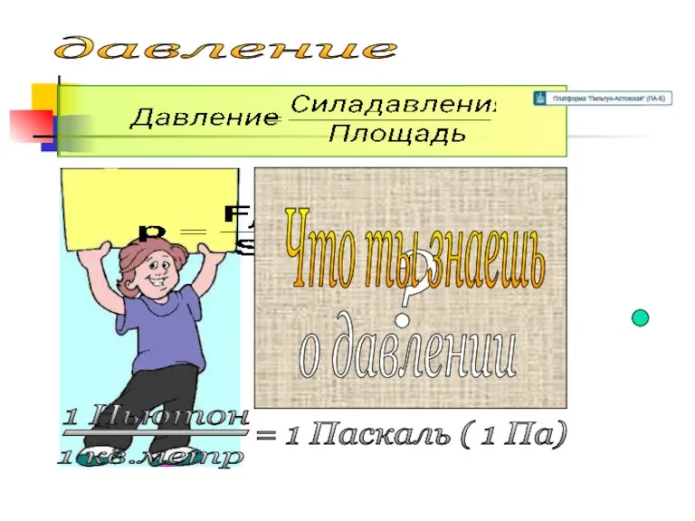 = 1 Паскаль ( 1 Па) давление 1 Ньютон 1 кв.метр _