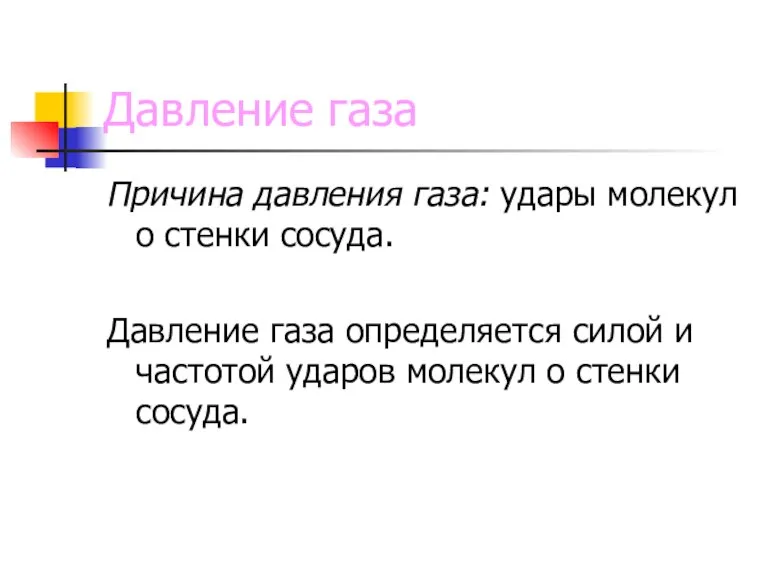 Давление газа Причина давления газа: удары молекул о стенки сосуда. Давление газа