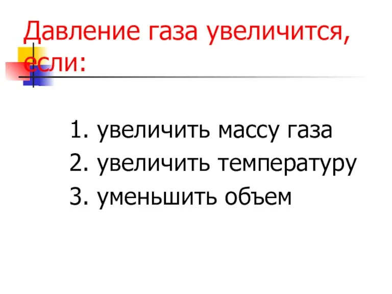 Давление газа увеличится, если: 1. увеличить массу газа 2. увеличить температуру 3. уменьшить объем