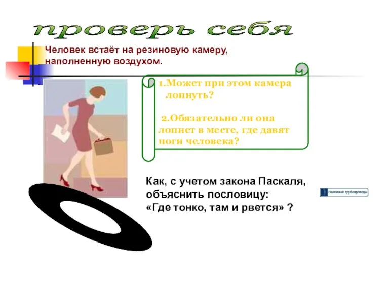 проверь себя Человек встаёт на резиновую камеру, наполненную воздухом. 1.Может при этом