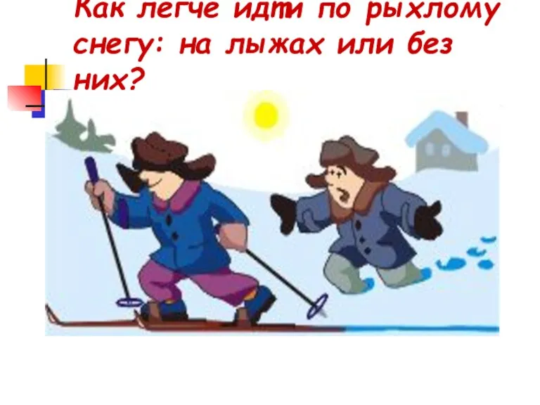 Как легче идти по рыхлому снегу: на лыжах или без них?