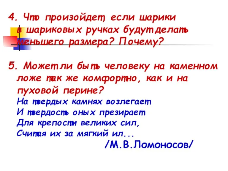 4. Что произойдет, если шарики в шариковых ручках будут делать меньшего размера?