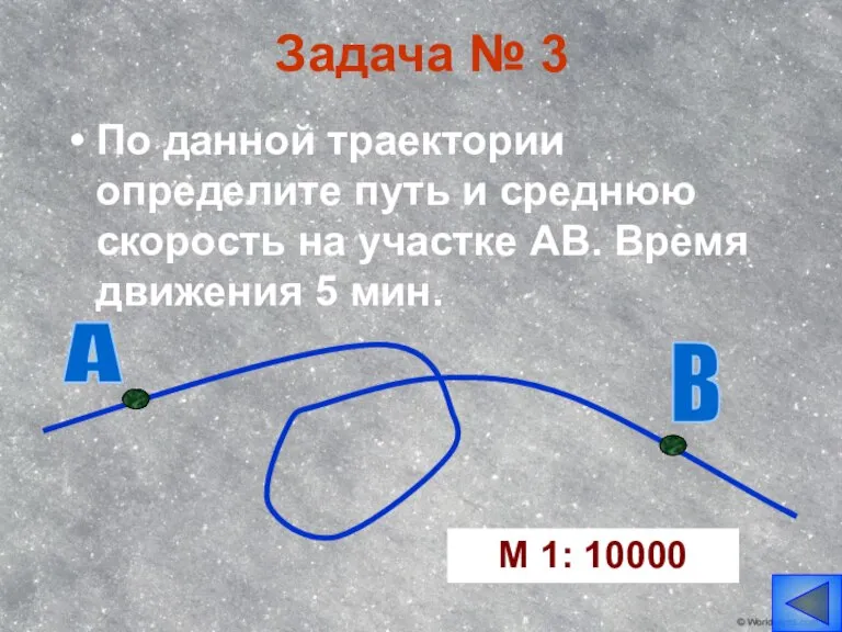 Задача № 3 По данной траектории определите путь и среднюю скорость на