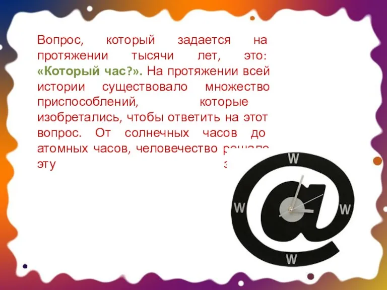 Вопрос, который задается на протяжении тысячи лет, это: «Который час?». На протяжении