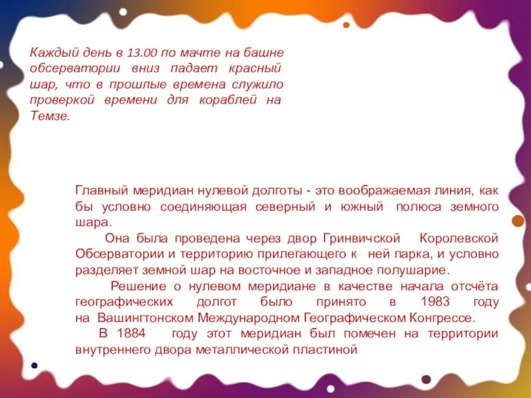 Каждый день в 13.00 по мачте на башне обсерватории вниз падает красный