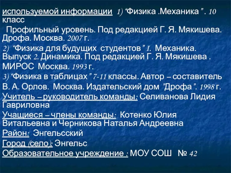 используемой информации 1) “Физика .Механика” . 10 класс Профильный уровень. Под редакцией