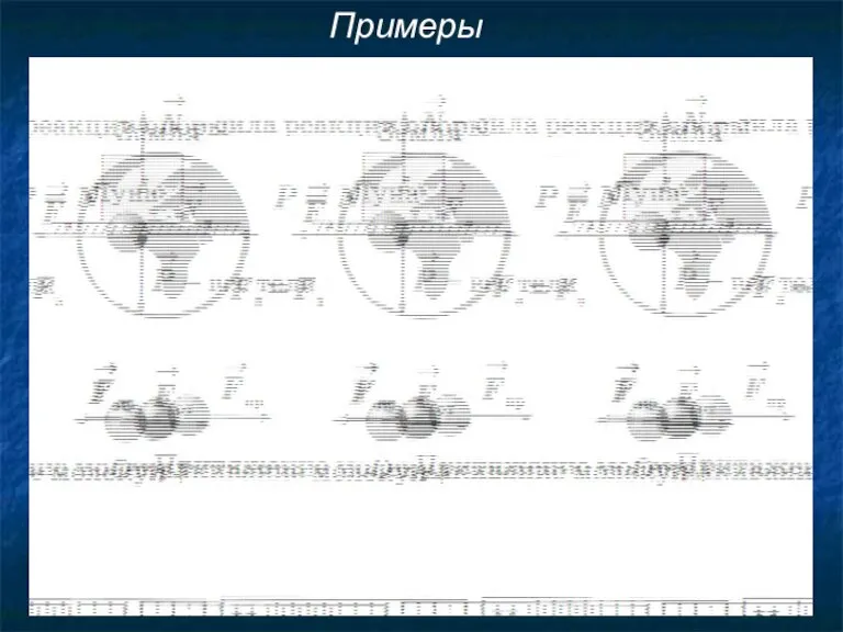 Примеры