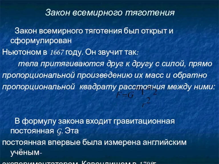 Закон всемирного тяготения Закон всемирного тяготения был открыт и сформулирован Ньютоном в