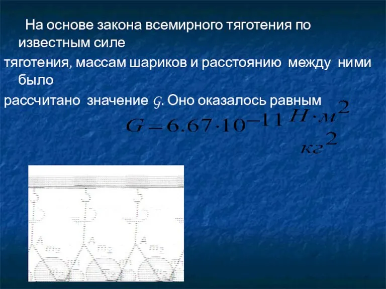 На основе закона всемирного тяготения по известным силе тяготения, массам шариков и