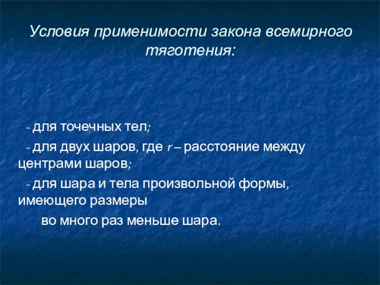 Условия применимости закона всемирного тяготения: - для точечных тел; - для двух