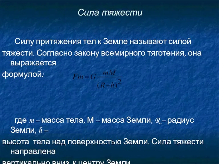 Сила тяжести Силу притяжения тел к Земле называют силой тяжести. Согласно закону