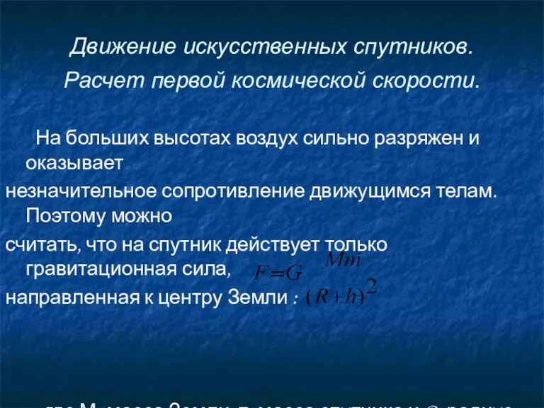 Движение искусственных спутников. Расчет первой космической скорости. На больших высотах воздух сильно