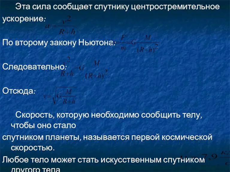 Эта сила сообщает спутнику центростремительное ускорение: По второму закону Ньютона: Следовательно: Отсюда: