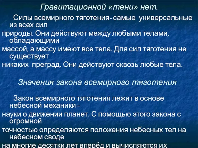 Гравитационной «тени» нет. Силы всемирного тяготения- самые универсальные из всех сил природы.