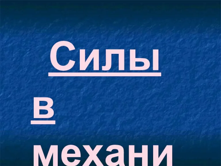 Силы в механике