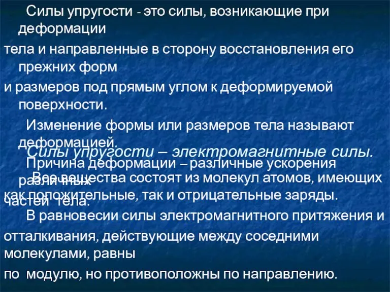 Силы упругости - это силы, возникающие при деформации тела и направленные в