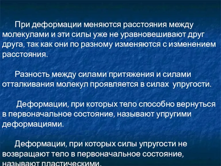 При деформации меняются расстояния между молекулами и эти силы уже не уравновешивают