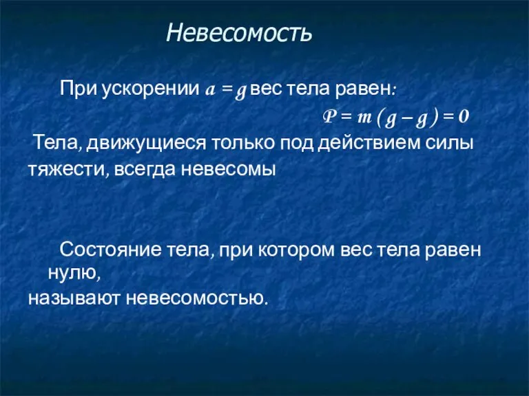 Невесомость При ускорении a = g вес тела равен: P = m