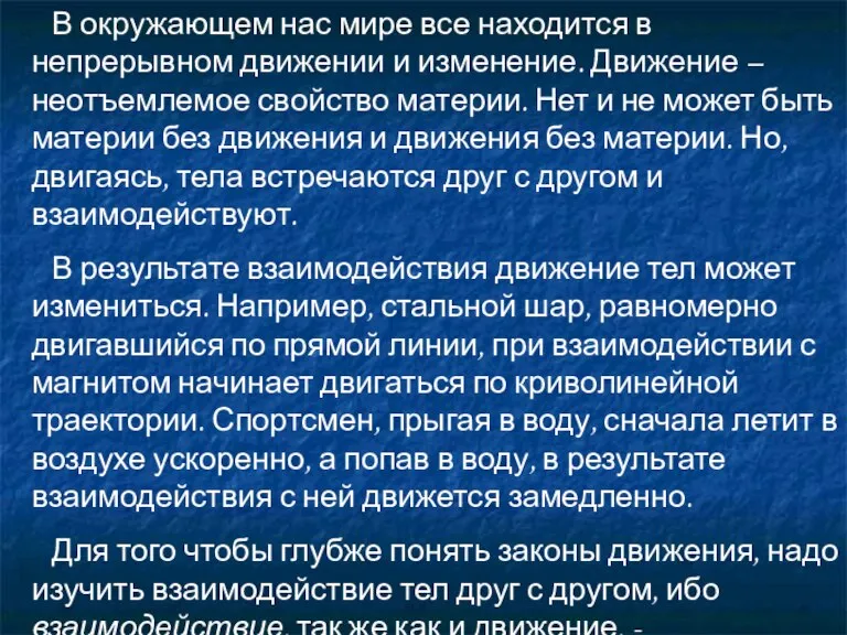 В окружающем нас мире все находится в непрерывном движении и изменение. Движение