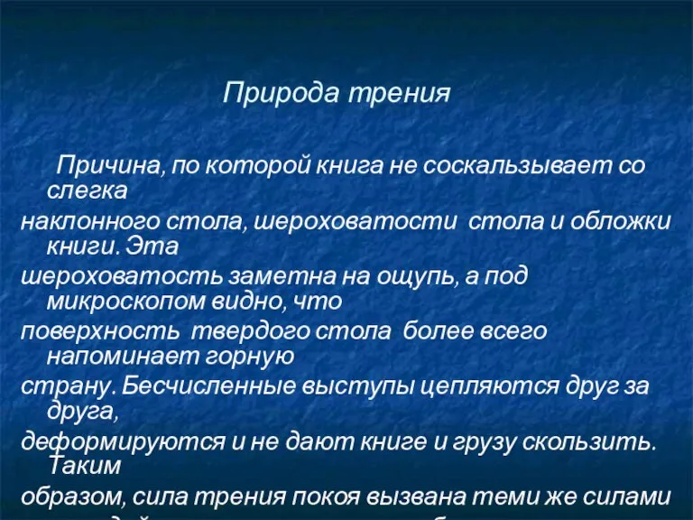 Природа трения Причина, по которой книга не соскальзывает со слегка наклонного стола,