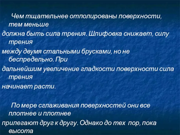 Чем тщательнее отполированы поверхности, тем меньше должна быть сила трения. Шлифовка снижает,