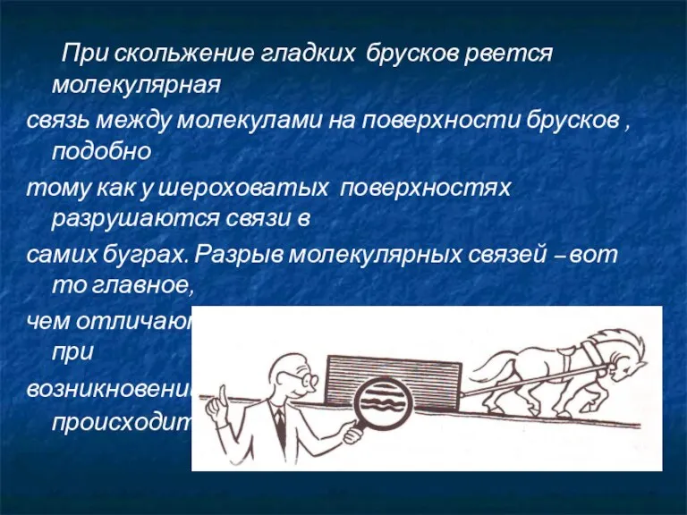 При скольжение гладких брусков рвется молекулярная связь между молекулами на поверхности брусков