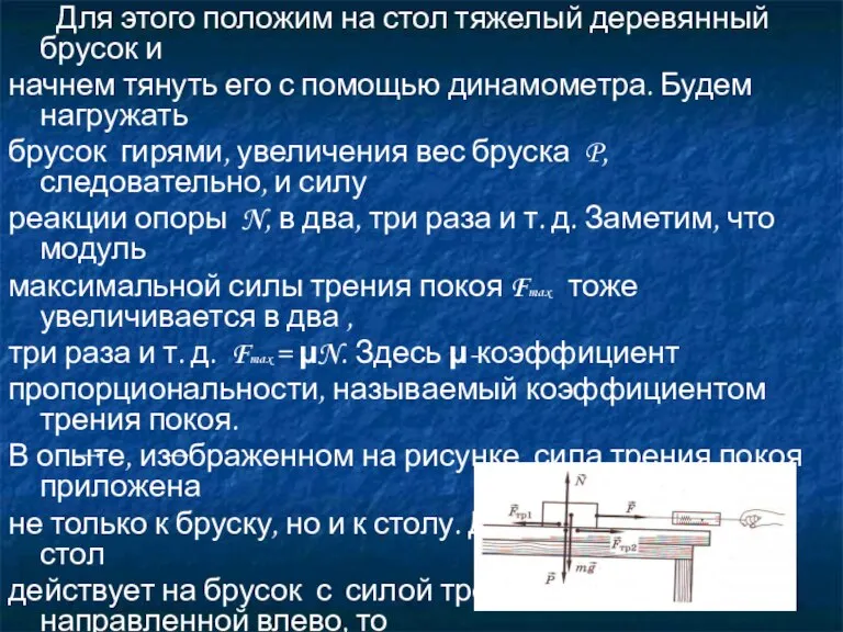 Для этого положим на стол тяжелый деревянный брусок и начнем тянуть его