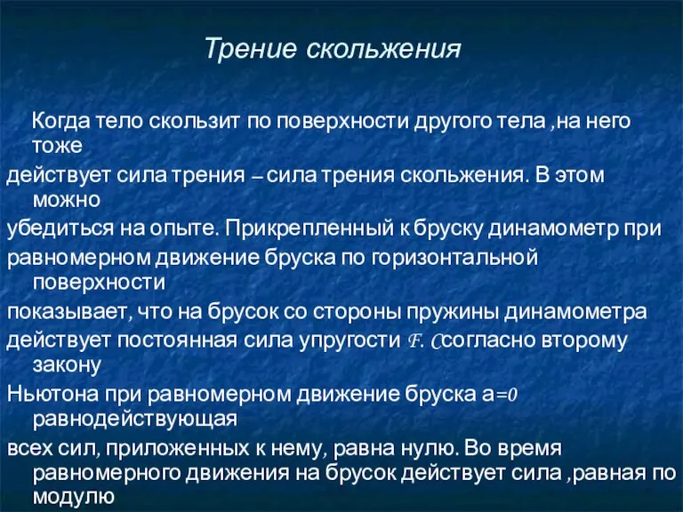 Трение скольжения Когда тело скользит по поверхности другого тела ,на него тоже