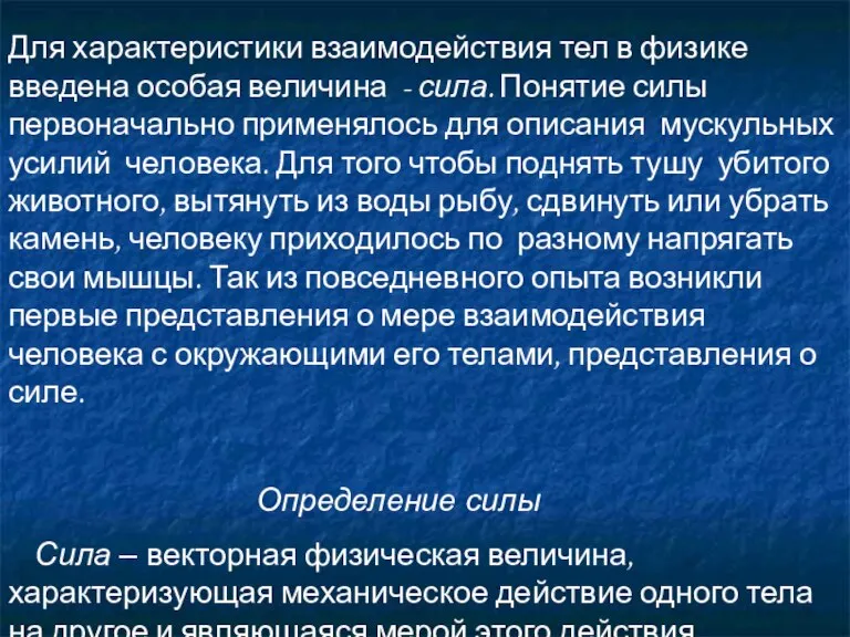 Для характеристики взаимодействия тел в физике введена особая величина - сила. Понятие