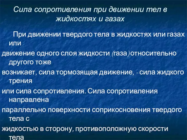 Сила сопротивления при движении тел в жидкостях и газах При движении твердого