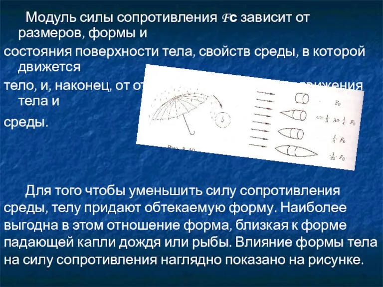 Модуль силы сопротивления Fс зависит от размеров, формы и состояния поверхности тела,