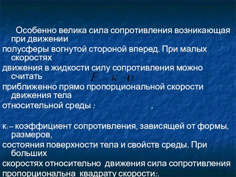 Особенно велика сила сопротивления возникающая при движении полусферы вогнутой стороной вперед. При