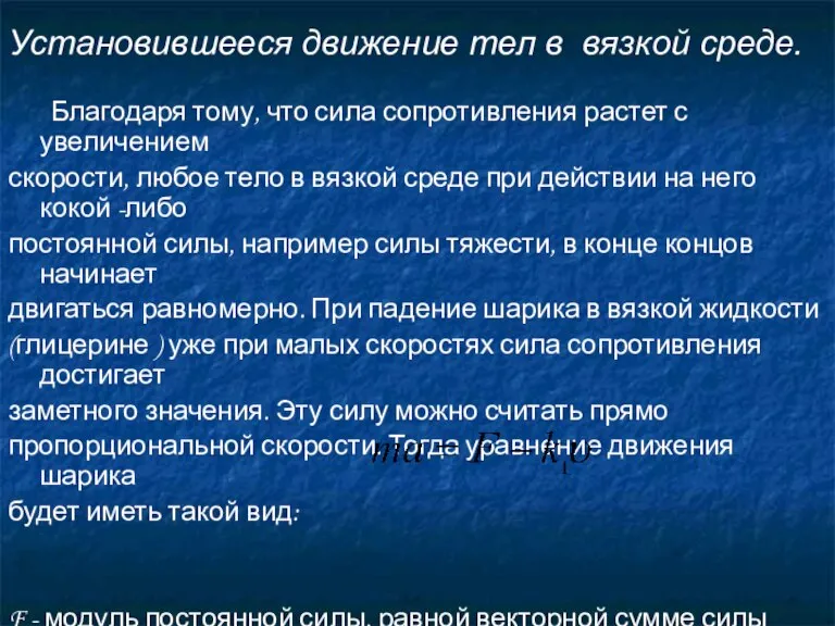 Благодаря тому, что сила сопротивления растет с увеличением скорости, любое тело в