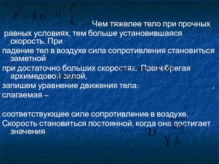 Чем тяжелее тело при прочных равных условиях, тем больше установившаяся скорость. При