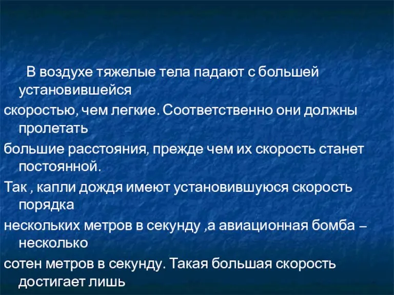 В воздухе тяжелые тела падают с большей установившейся скоростью, чем легкие. Соответственно