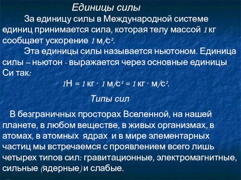 Единицы силы За единицу силы в Международной системе единиц принимается сила, которая