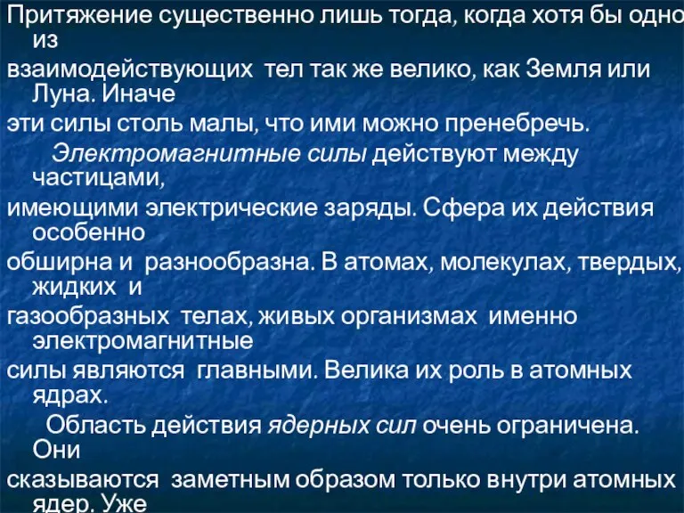 Притяжение существенно лишь тогда, когда хотя бы одно из взаимодействующих тел так